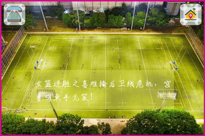 女篮连胜之喜难掩后卫线危机，宫鲁鸣束手无策！