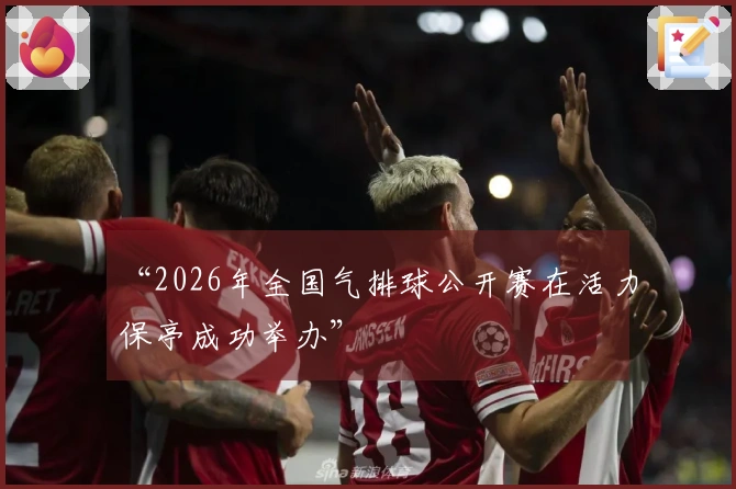 “2026年全国气排球公开赛在活力保亭成功举办”