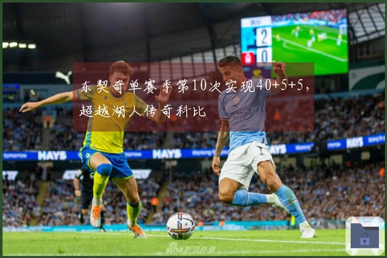 东契奇单赛季第10次实现40+5+5，超越湖人传奇科比