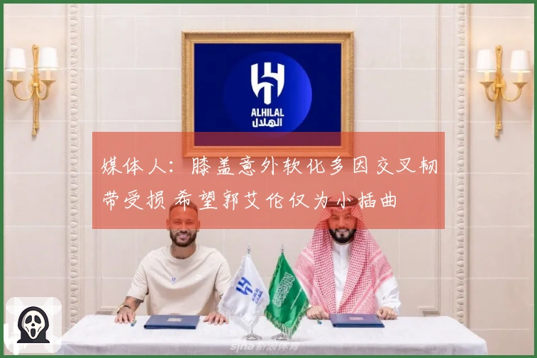 媒体人：膝盖意外软化多因交叉韧带受损 希望郭艾伦仅为小插曲