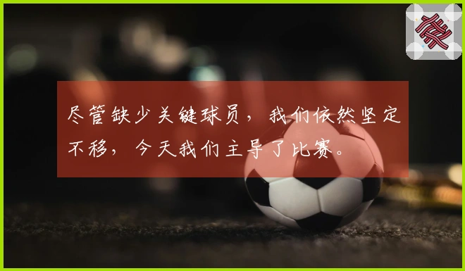 尽管缺少关键球员，我们依然坚定不移，今天我们主导了比赛。