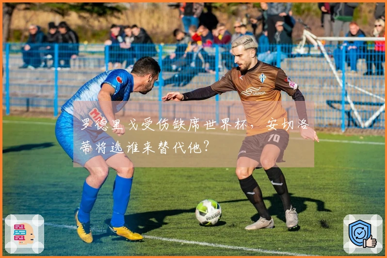 罗德里戈受伤缺席世界杯，安切洛蒂将选谁来替代他？