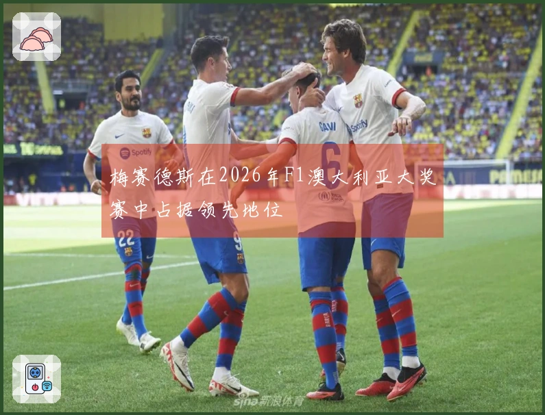 梅赛德斯在2026年F1澳大利亚大奖赛中占据领先地位