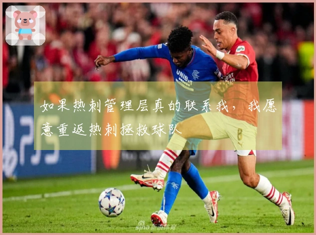 如果热刺管理层真的联系我，我愿意重返热刺拯救球队