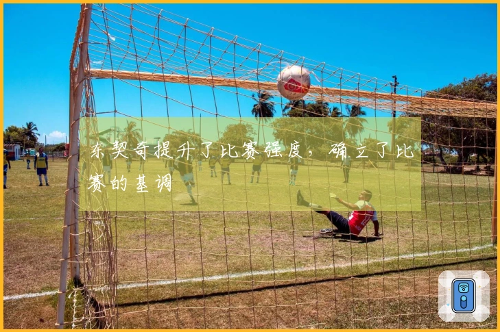 东契奇提升了比赛强度，确立了比赛的基调