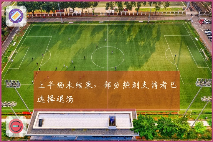 上半场未结束，部分热刺支持者已选择退场