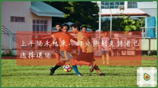 上半场未结束，部分热刺支持者已选择退场