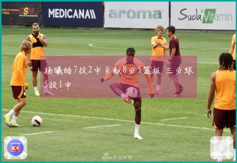 杨曦皓7投2中贡献8分5篮板 三分球5投1中
