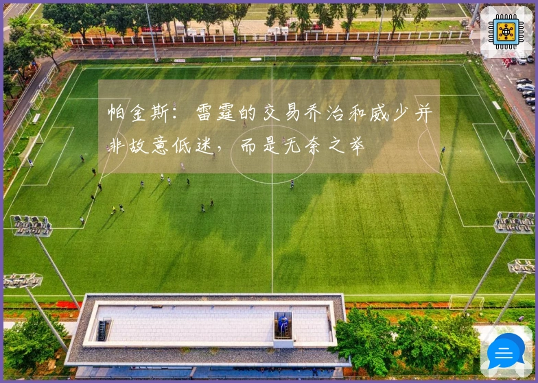 帕金斯：雷霆的交易乔治和威少并非故意低迷，而是无奈之举