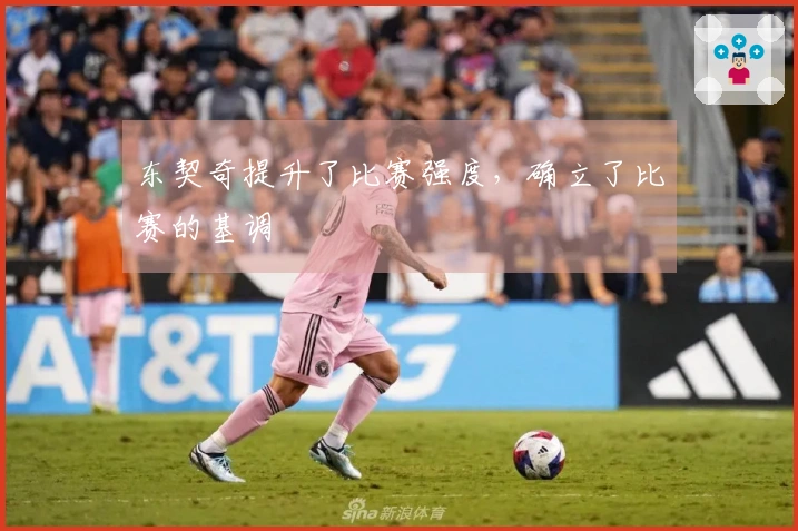 东契奇提升了比赛强度，确立了比赛的基调