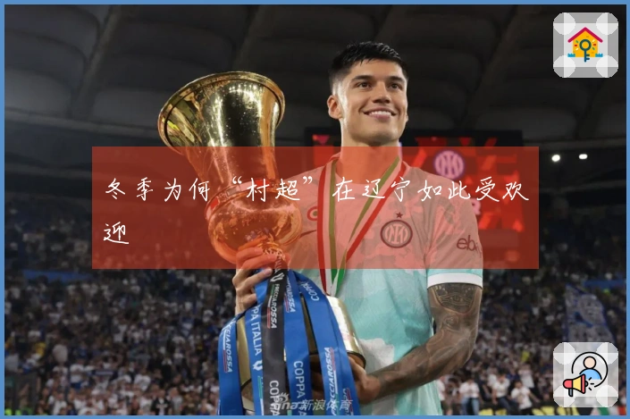 冬季为何“村超”在辽宁如此受欢迎