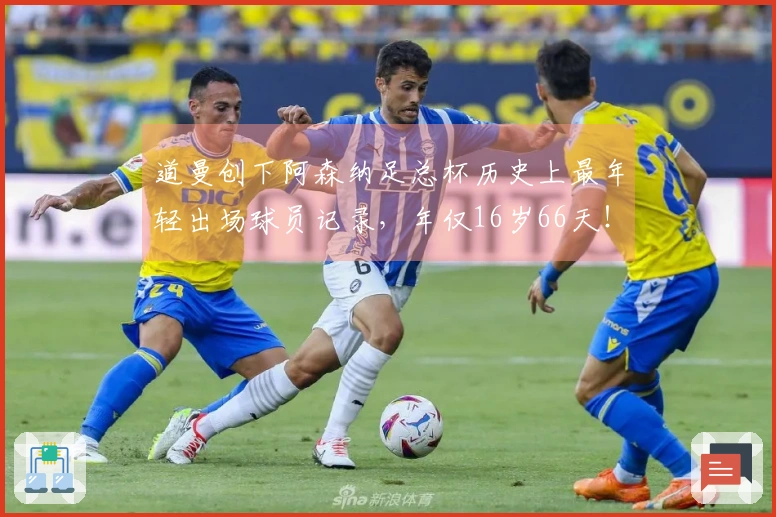 道曼创下阿森纳足总杯历史上最年轻出场球员记录，年仅16岁66天！
