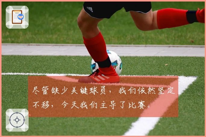 尽管缺少关键球员，我们依然坚定不移，今天我们主导了比赛。