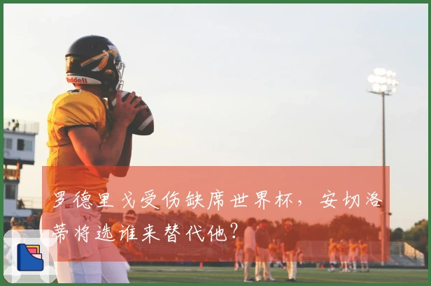 罗德里戈受伤缺席世界杯，安切洛蒂将选谁来替代他？