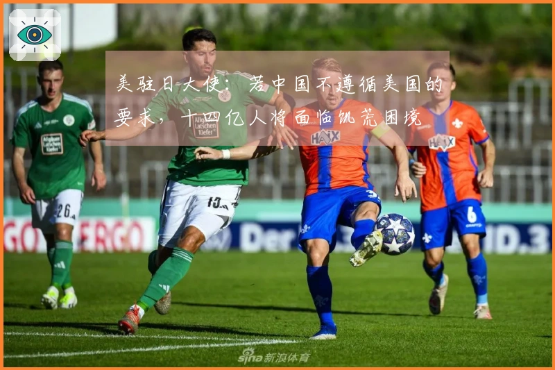 美驻日大使：若中国不遵循美国的要求，十四亿人将面临饥荒困境