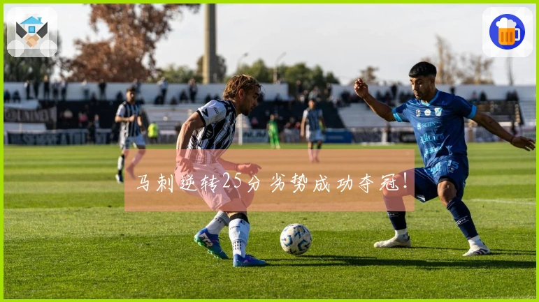 马刺逆转25分劣势成功夺冠！