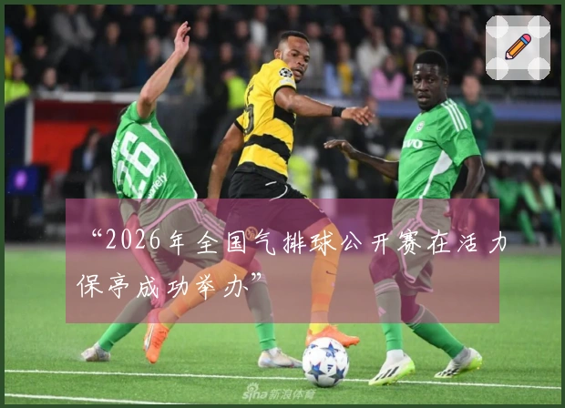 “2026年全国气排球公开赛在活力保亭成功举办”