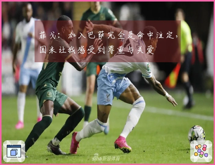 菲戈：加入巴萨完全是命中注定，国米让我感受到尊重与关爱